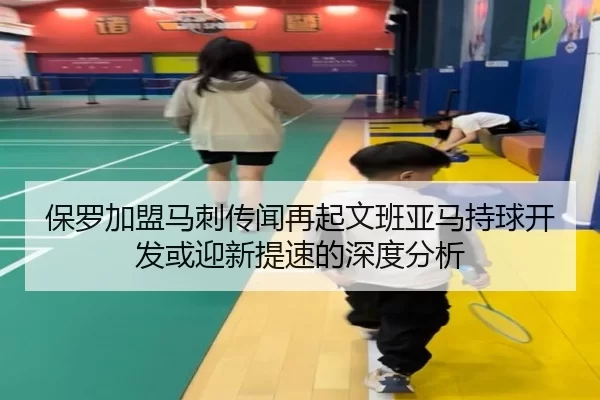 保罗加盟马刺传闻再起文班亚马持球开发或迎新提速的深度分析