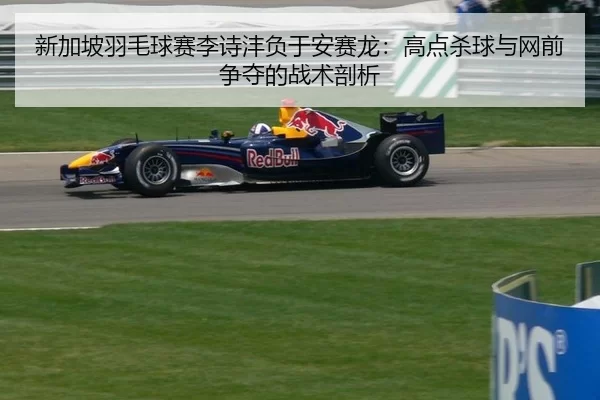 xin-jia-po-yu-mao-qiu-sai-li-shi-feng-fu-yu-an-sai-long-gao-dian-sha-qiu-yu-wang-qian-zheng-duo-de-zhan-shu-pou-xi-2-562.jpg