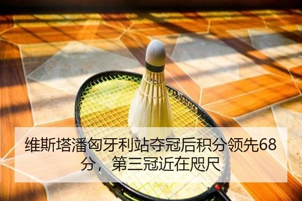 wei-si-ta-pan-xiong-ya-li-zhan-duo-guan-hou-ji-fen-ling-xian-fen-di-san-guan-jin-zai-zhi-chi-3-283.jpg